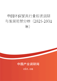 中國環保家具行業現狀調研與發展前景分析（2025-2031年）