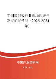 中國黃銅板行業市場調研與發展前景預測（2025-2031年）