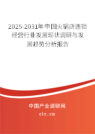 2025-2031年中國火鍋店連鎖經營行業發展現狀調研與發展趨勢分析報告