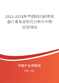 2025-2031年中國機動保障裝備行業發展研究分析與市場前景預測
