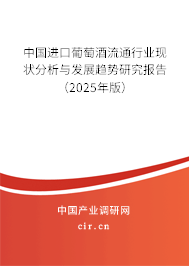 中國進口葡萄酒流通行業現狀分析與發展趨勢研究報告（2025年版）