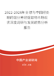 2022-2028年全球與中國經處理的餾分芳烴提取物市場現狀深度調研與發展趨勢分析報告