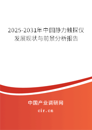 2025-2031年中國靜力觸探儀發展現狀與前景分析報告