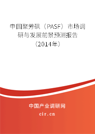 中國聚芳砜（PASF）市場調研與發展前景預測報告（2014年）