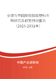 全球與中國聚碳酸酯塑料市場研究及趨勢預測報告（2025-2031年）