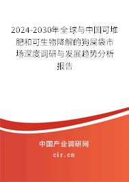 2024-2030年全球與中國可堆肥和可生物降解的狗屎袋市場深度調研與發展趨勢分析報告