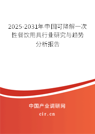 2025-2031年中國可降解一次性餐飲用具行業研究與趨勢分析報告