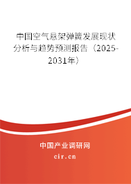 中國空氣懸架彈簧發展現狀分析與趨勢預測報告（2025-2031年）