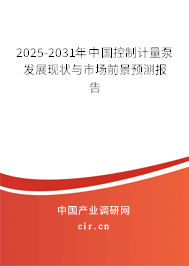 2025-2031年中國控制計量泵發(fā)展現(xiàn)狀與市場前景預(yù)測報告