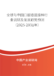 全球與中國口服疫苗接種行業調研及發展趨勢預測（2025-2031年）