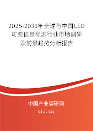 2025-2031年全球與中國LED可變信息標志行業市場調研及前景趨勢分析報告