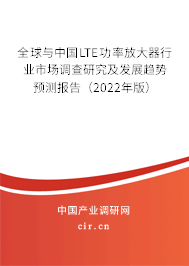 全球與中國LTE功率放大器行業市場調查研究及發展趨勢預測報告（2022年版）