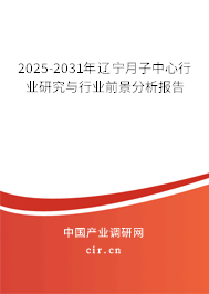 2025-2031年遼寧月子中心行業研究與行業前景分析報告