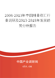 2008-2013年中國(guó)林業(yè)碳匯行業(yè)調(diào)研及2013-2018年發(fā)展趨勢(shì)分析報(bào)告