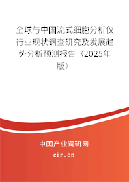 全球與中國(guó)流式細(xì)胞分析儀行業(yè)現(xiàn)狀調(diào)查研究及發(fā)展趨勢(shì)分析預(yù)測(cè)報(bào)告（2025年版）