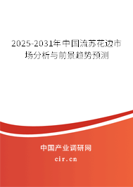 2025-2031年中國流蘇花邊市場(chǎng)分析與前景趨勢(shì)預(yù)測(cè)