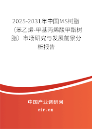 2025-2031年中國MS樹脂（苯乙烯-甲基丙烯酸甲酯樹脂）市場研究與發(fā)展前景分析報(bào)告