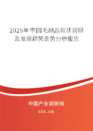 2025年中國毛制品現狀調研及發展趨勢走勢分析報告