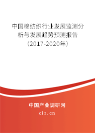 中國棉紡織行業(yè)發(fā)展監(jiān)測分析與發(fā)展趨勢預測報告（2017-2020年）