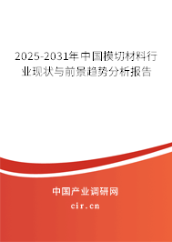 2025-2031年中國(guó)模切材料行業(yè)現(xiàn)狀與前景趨勢(shì)分析報(bào)告