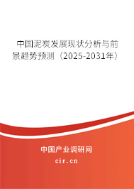 中國泥炭發展現狀分析與前景趨勢預測（2025-2031年）