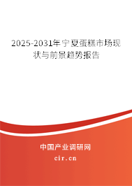 2025-2031年寧夏蛋糕市場現狀與前景趨勢報告