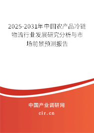 2025-2031年中國農產品冷鏈物流行業發展研究分析與市場前景預測報告