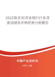 2023版農村商業銀行行業深度調研及市場前景分析報告