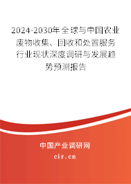 2024-2030年全球與中國農(nóng)業(yè)廢物收集、回收和處置服務(wù)行業(yè)現(xiàn)狀深度調(diào)研與發(fā)展趨勢預測報告