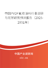 中國PVDF氟碳涂料行業調研與前景趨勢預測報告（2025-2031年）
