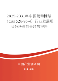 2025-2031年中國葡萄糖酸（Cas 526-95-4）行業發展現狀分析與前景趨勢報告