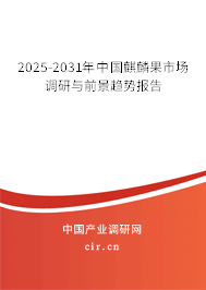 2025-2031年中國麒麟果市場調研與前景趨勢報告