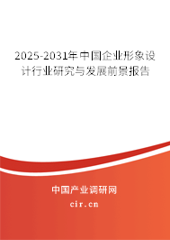 2025-2031年中國企業形象設計行業研究與發展前景報告