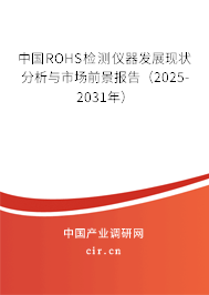 中國ROHS檢測儀器發展現狀分析與市場前景報告（2025-2031年）