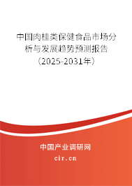 中國肉桂類保健食品市場分析與發展趨勢預測報告（2025-2031年）