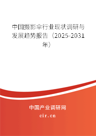 中國攝影傘行業現狀調研與發展趨勢報告（2025-2031年）