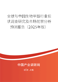 全球與中國生物甲醇行業現狀調查研究及市場前景分析預測報告（2025年版）