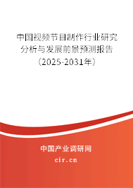 中國視頻節目制作行業研究分析與發展前景預測報告（2025-2031年）
