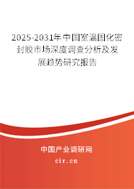 2025-2031年中國室溫固化密封膠市場深度調查分析及發展趨勢研究報告