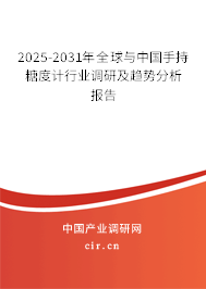 2025-2031年全球與中國手持糖度計行業調研及趨勢分析報告