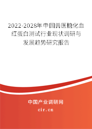2022-2028年中國獸醫糖化血紅蛋白測試行業現狀調研與發展趨勢研究報告