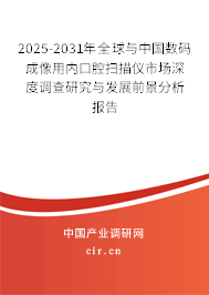 2025-2031年全球與中國數碼成像用內口腔掃描儀市場深度調查研究與發展前景分析報告