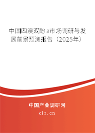 中國四溴雙酚a市場調研與發展前景預測報告（2025年）