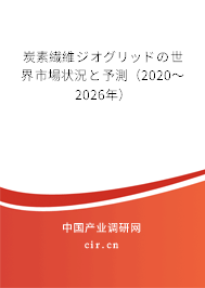 炭素繊維ジオグリッドの世界市場狀況と予測（2020～2026年）