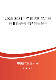 2025-2031年中國透明顯示器行業調研與市場前景報告