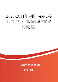 2025-2031年中國Type-C接口芯片行業(yè)市場調(diào)研與前景分析報(bào)告