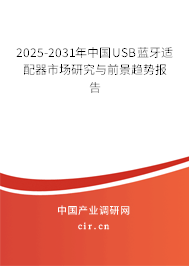 2025-2031年中國USB藍(lán)牙適配器市場研究與前景趨勢報(bào)告