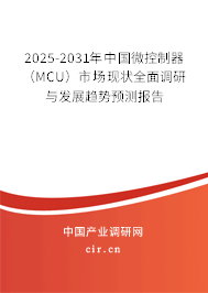 2025-2031年中國微控制器（MCU）市場現狀全面調研與發展趨勢預測報告
