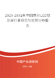 2025-2031年中國舞臺LED顯示屏行業研究與前景分析報告