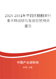 2025-2031年中國無糖糖果行業(yè)市場調(diào)研與發(fā)展前景預測報告